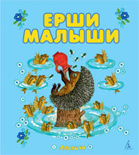 Ерши малыши. Народные песенки и потешки, , 2012
