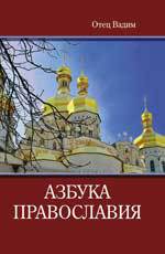 Азбука православия, отец Вадим, 2012