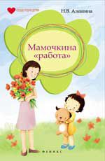Мамочкина работа, Алешина Н.В., 2012
