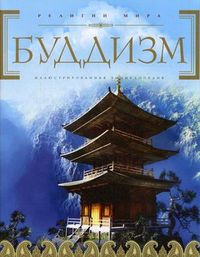 Буддизм. Иллюстрированная энциклопедия (+ CD-ROM), , 2012