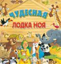 Чудесная лодка Ноя, , 2011