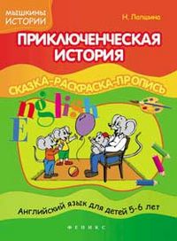 Приключенческая история. Сказка-раскраска, Лапшина Н., 2012