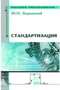 Стандартизация, Берновский Ю.Н., 2012