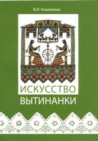 Искусство вытинанки, Коваленко В.И., 2012