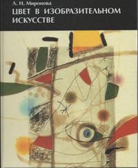 Цвет в изобразительном искусстве, Миронова Л.Н., 2012