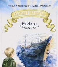 Маленькие подвижники. Рассказы о детстве святых, Соботович К., 2011