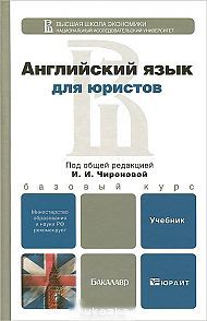 Английский язык для юристов. Учебник для бакалавров, Чиронова И.И., 2012