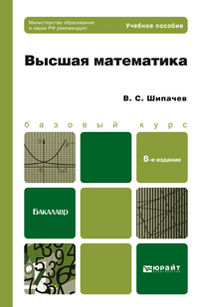 Высшая математика. Учебное пособие для бакалавров. Гриф МО, Шипачев В.С., 2012