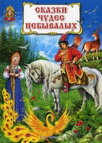 Сказки чудес небывалых, , 2012