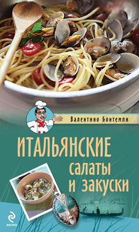 Итальянские салаты и закуски, Бонтемпи В., 2012