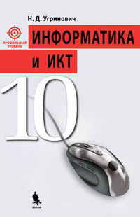 Информатика и ИКТ. Профильный уровень. Учебник для 10 класса, Угринович Николай Дмитриевич, 2012
