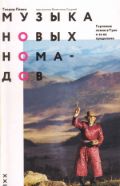 Музыка новых номадов. Горловое пение в Туве и за ее пределами, Левин Т., 2012