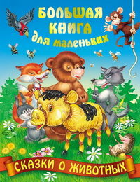 Сказки о животных, Кузьмин С., 2012