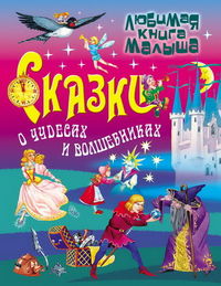 Сказки о чудесах и волшебниках, Кузьмин С., 2012