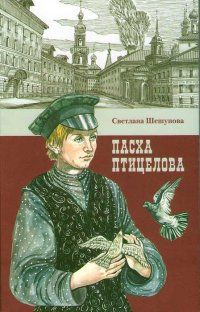 Пасха птицелова, Шешунова С., 2011