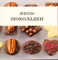 Мини-шоколадки. Книга + кондитерский набор, , 2012