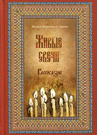 Живые свечи, Сысоев Д., 2012
