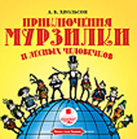 CD-ROM (MP3). Приключения Мурзилки и лесных человечков, , 0000