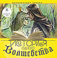 Audio CD. Музыкальная сказка: История одного волшебства, , 0000