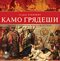 CD-ROM (MP3). Камо грядеши (количество CD дисков: 2), , 0000
