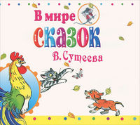 CD-ROM (MP3). В мире сказок В.Сутеева, , 0000