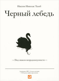 CD-ROM (MP3). Черный лебедь. Под знаком непредсказуемости (количество CD дисков: 2), , 0000