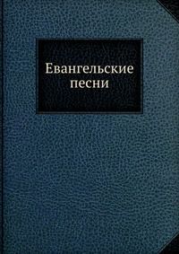 Евангельские песни, И. С. Проханов, 1912