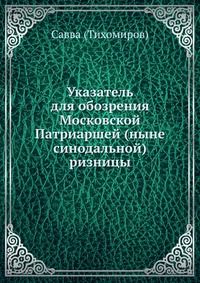 Указатель для обозрения Патриаршей ризницы, Савва (И. М. Тихомиров), 0000