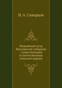 Можайский уезд, Скворцов Н.А., 1907