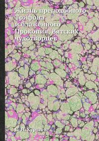 Жизнь преподобного Трифона, С. П. Куртеев, 0000
