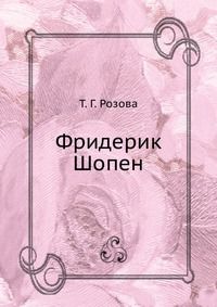 Фридерик Шопен. 1810-1849. Краткий очерк жизни и творчества. (Книжка для юношества), Т. Г. Розова, 1960
