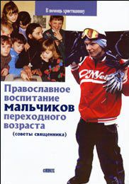 Православное воспитание мальчиков переходного возраста, , 2012