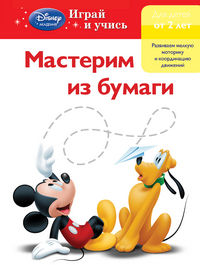 Мастерим из бумаги. Для детей от 2 лет (Mickey Mouse Clubhouse, Special agent Oso), , 2012