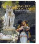 Идеальное искусство, Нестерова Е.В., 2012