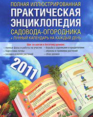 Самый полный иллюстрированный лунный календарь садовода-огородника 2011, Гаврилова А.С., 2010