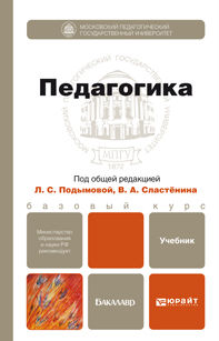 Педагогика. Учебник для бакалавров. Гриф МО, Подымова Людмила Степановна, 2012