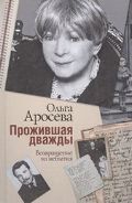 Прожившая дважды, Аросева О.А., 2012