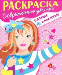 Современные девчонки. Самые красивые. Раскраска, , 2011