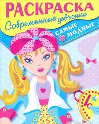 Современные девчонки. Самые модные. Раскраска, , 2011