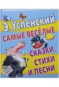 Самые веселые сказки, стихи и песни, Успенский Э.Н., 2012