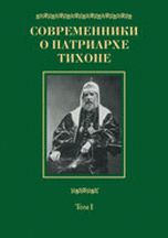 Современники о Патриархе Тихоне. Том 1, , 2012
