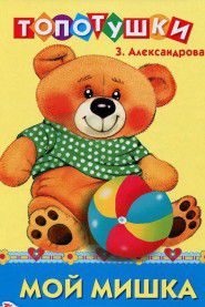 Мой мишка, Александрова З., 2012