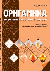 Оригамика. Геометрические опыты с бумагой, Кадзуо Хага, 2012