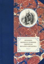 Летопись жизни и служения Святителя Филарета (Дроздова). Том 1, Фокин А.Р., 2010