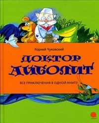 Доктор Айболит, Чуковский К., 2012