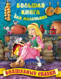 Волшебные сказки, Кузьмин С., 2012