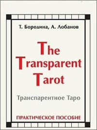 Транспарентное Таро, Бородина Т., 2012