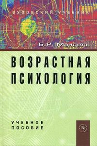 Возрастная психология. Учебное пособие, Мандель Борис Рувимович, 2012