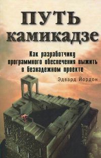 Путь камикадзе. Как разработчику программного обеспечения выжить в безнадежном проекте, Йордон Эдвард, 2012
