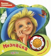 Незнайка. Нажми на кнопочку - слушай песенку и смотри, как мигают огоньки, Носов Николай Николаевич, 2012